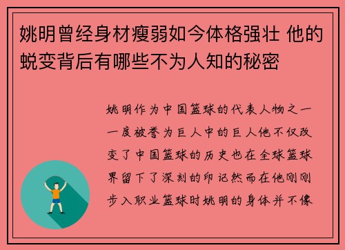 姚明曾经身材瘦弱如今体格强壮 他的蜕变背后有哪些不为人知的秘密