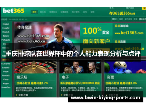 重庆排球队在世界杯中的个人能力表现分析与点评