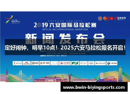 定好闹钟，明早10点！2025六安马拉松报名开启！
