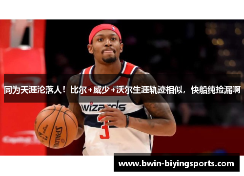 同为天涯沦落人！比尔+威少+沃尔生涯轨迹相似，快船纯捡漏啊