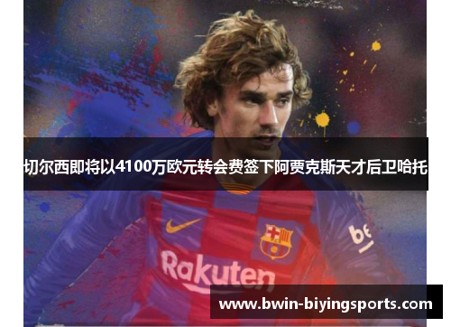 切尔西即将以4100万欧元转会费签下阿贾克斯天才后卫哈托