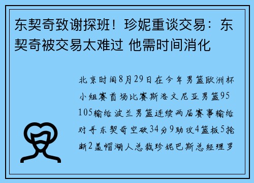 东契奇致谢探班！珍妮重谈交易：东契奇被交易太难过 他需时间消化