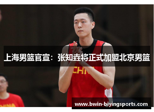 上海男篮官宣：张知垚将正式加盟北京男篮
