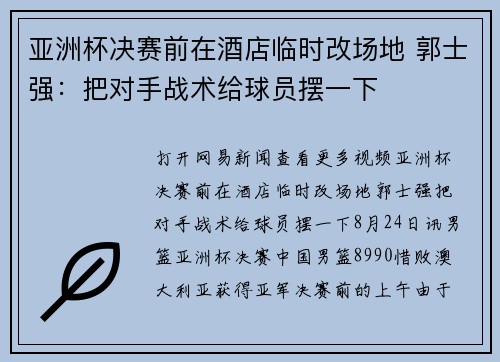 亚洲杯决赛前在酒店临时改场地 郭士强：把对手战术给球员摆一下