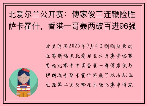 北爱尔兰公开赛：傅家俊三连鞭险胜萨卡霍什，香港一哥轰两破百进96强