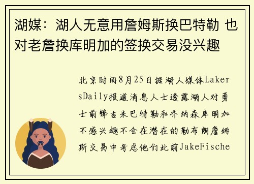 湖媒：湖人无意用詹姆斯换巴特勒 也对老詹换库明加的签换交易没兴趣