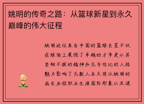 姚明的传奇之路：从篮球新星到永久巅峰的伟大征程
