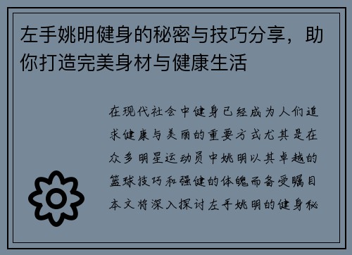 左手姚明健身的秘密与技巧分享，助你打造完美身材与健康生活