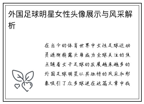 外国足球明星女性头像展示与风采解析