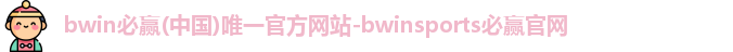 bwin必赢